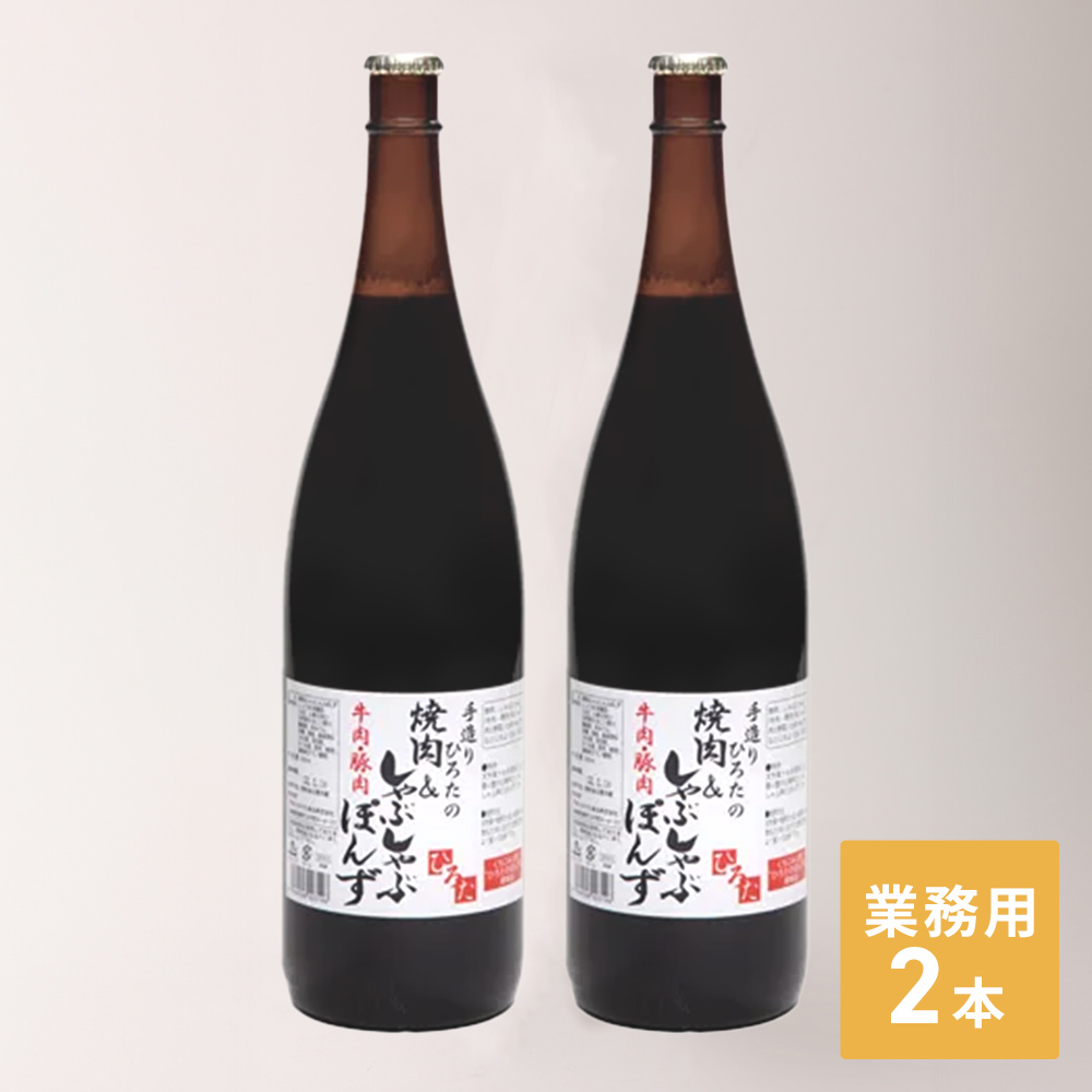 焼肉＆しゃぶしゃぶぽんず 業務用(2本入)
