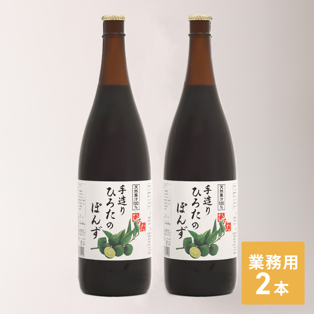 ひろたのぽんず 業務用(2本入)