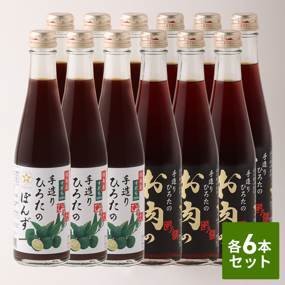 ひろたのぽんず、お肉のぽんず各6本セット