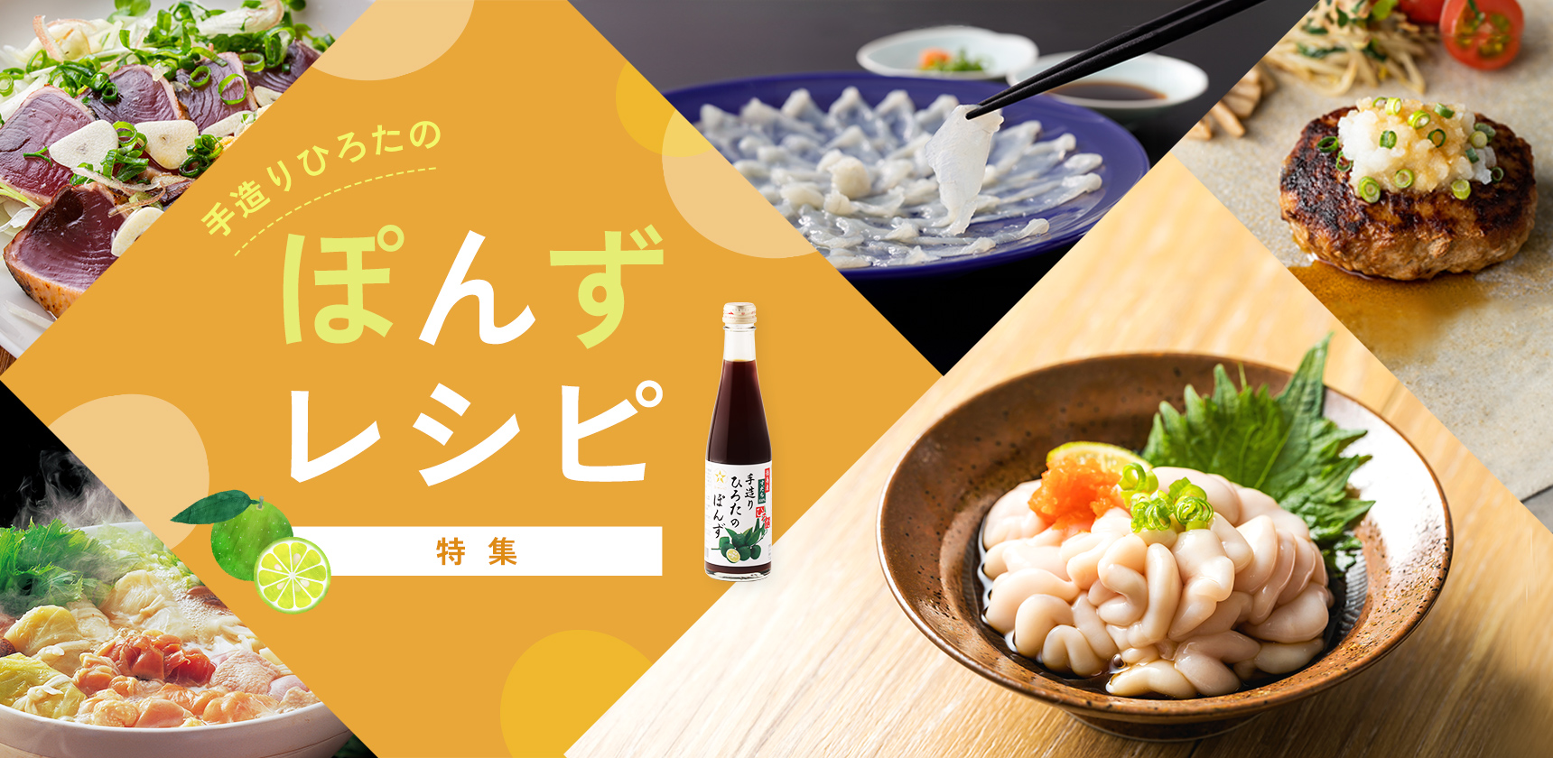 手造りひろたのポン酢レシピ特集