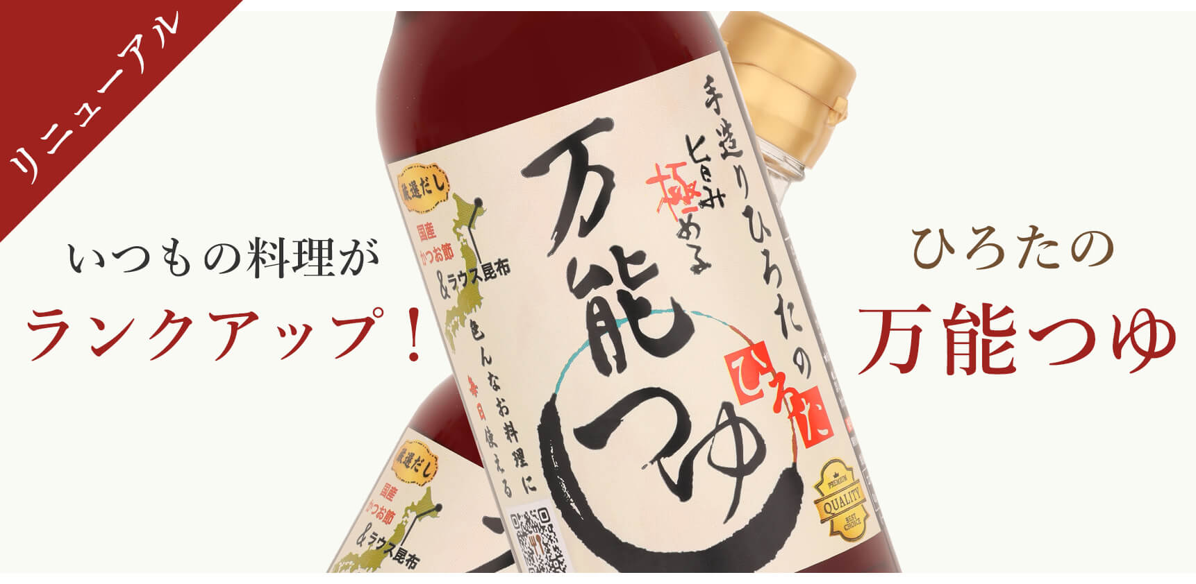 いつもの料理がランクアップ！ひろたの万能つゆ