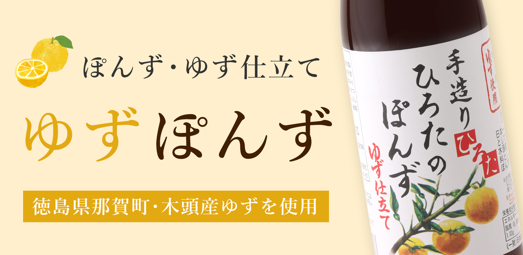 徳島県那賀町・木頭産ゆずを使用したゆずぽんず