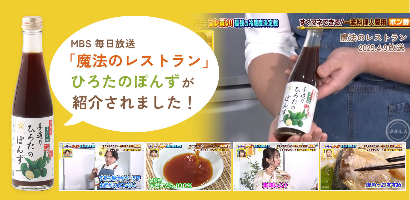 MBS毎日放送「魔法のレストラン」でひろたのぽんずが紹介されました！