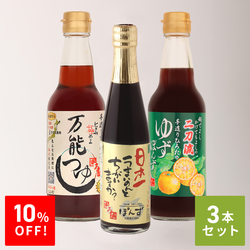 ゆずっぽ様限定商品　２点 ザ・共通テン!3本セット（包装無）｜ポン酢 通販 お取り寄せ｜国産素材