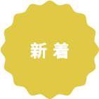 新着
