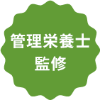 管理栄養士監修