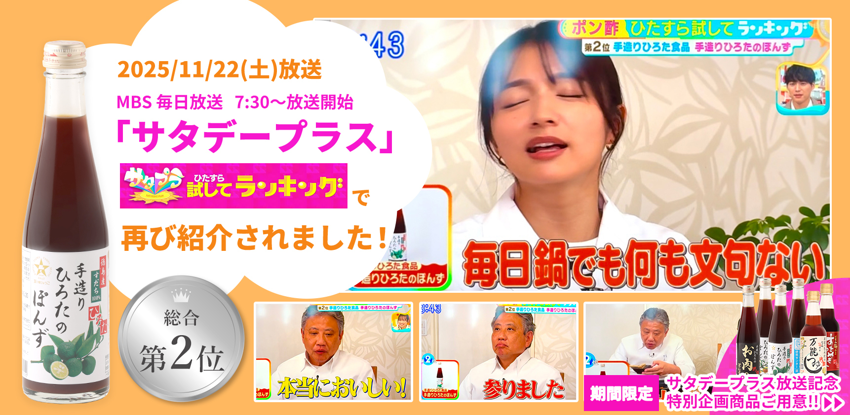 MBS毎日放送「ひたすら試してランキング」でひろたのぽんずが紹介されました!