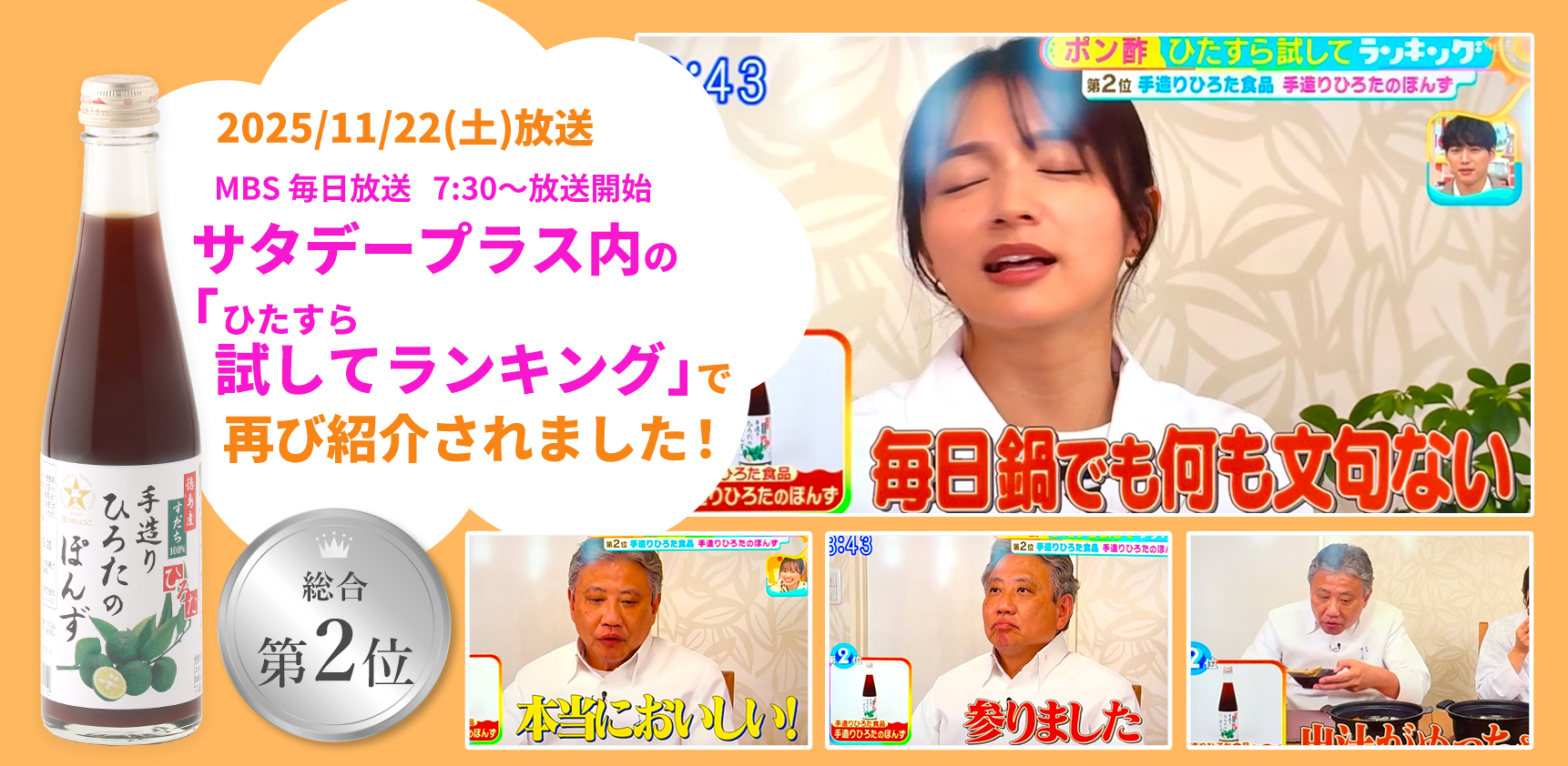 MBS毎日放送「ひたすら試してランキング」でひろたのぽんずが紹介されました！